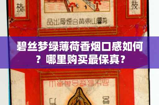 碧丝梦绿薄荷香烟口感如何？哪里购买最保真？